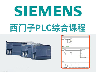 西门子PLC综合课程