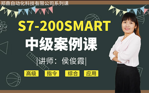 S7-200SMART 中级案例课