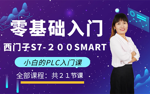 零基础入门 西门子S7-200SMART