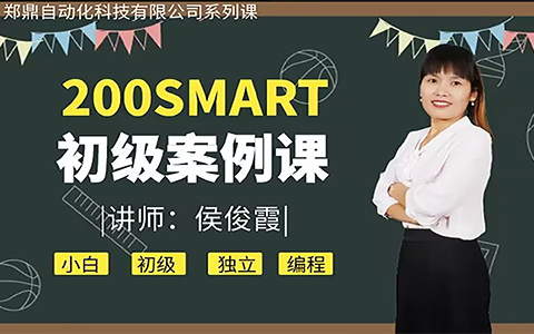 200SMART初级案例课